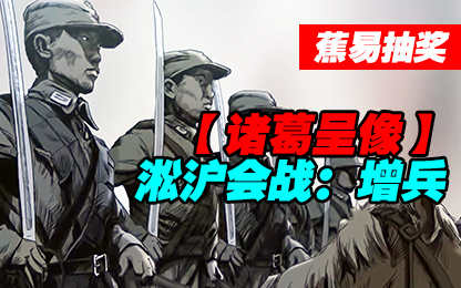 #蕉易抽奖#【诸葛】淞沪会战:增兵