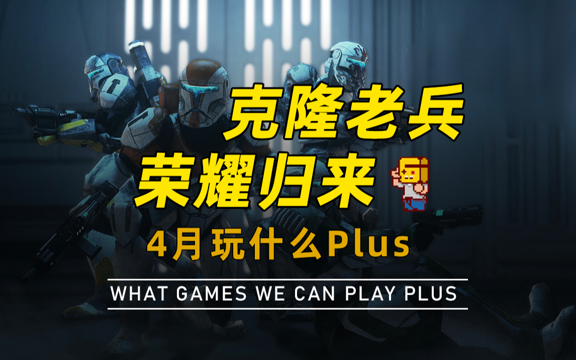 【游研社】克隆老兵,荣耀归来