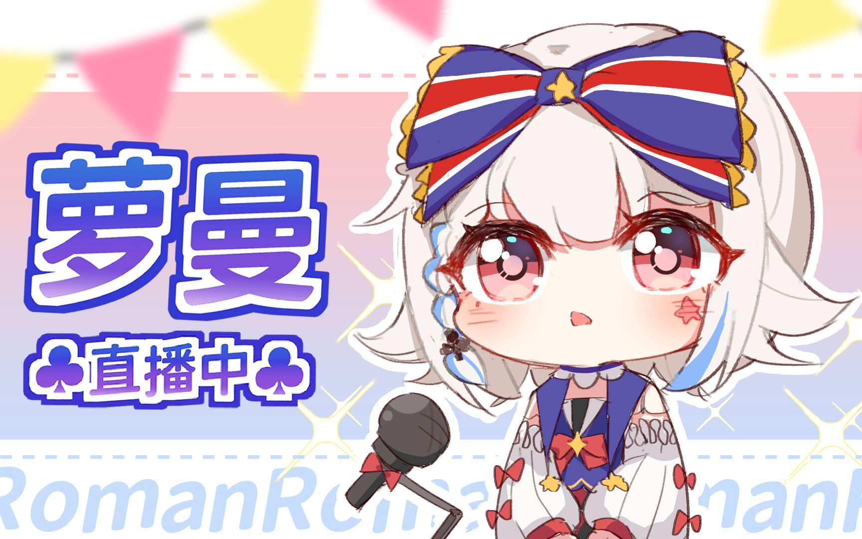 【萝曼Roman】 4-17 歌回切片