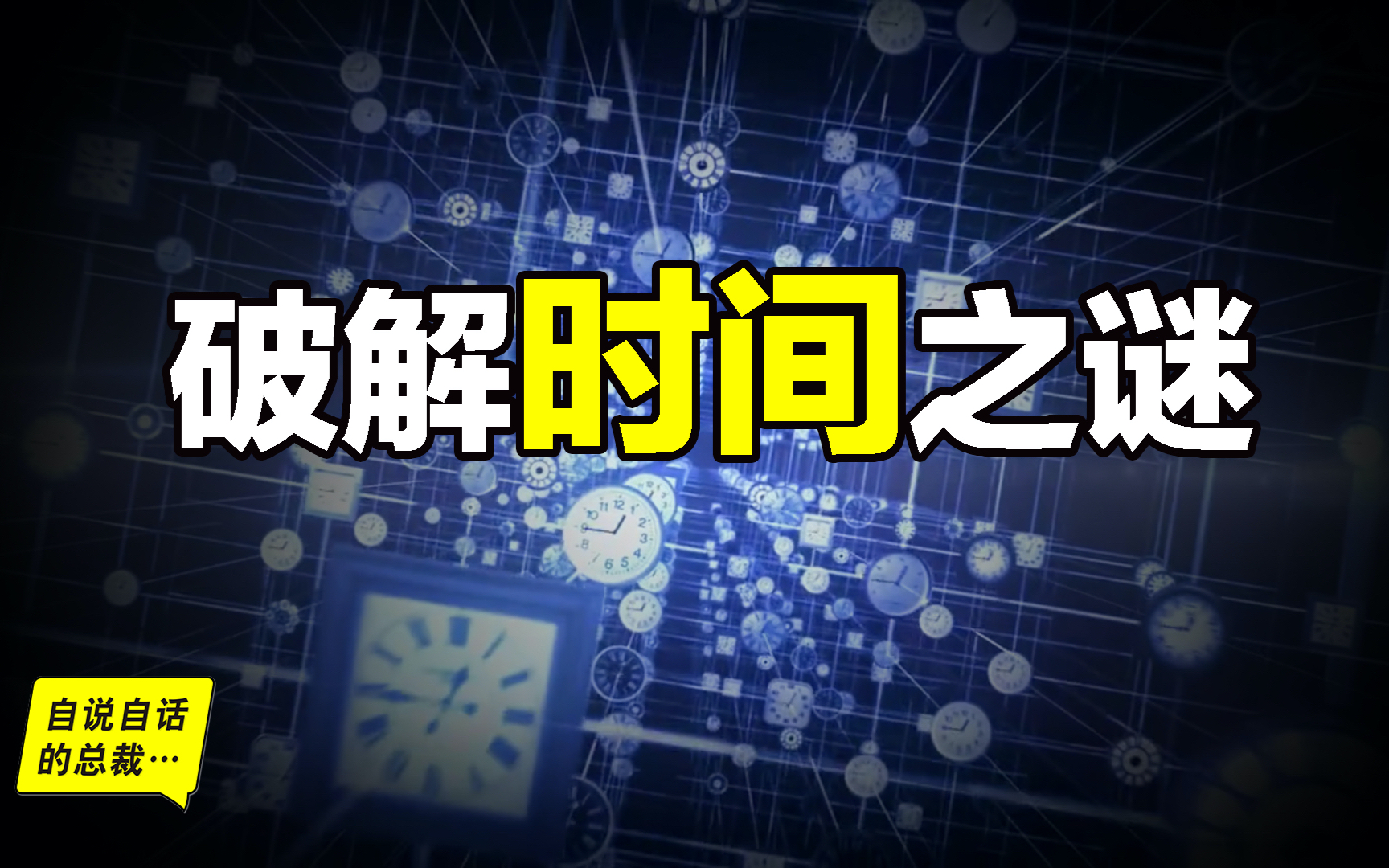 时间是幻觉吗?宇宙是宿命吗?时间谜团的背后,存在著哪些细思极恐的真相……|自说自话的总裁