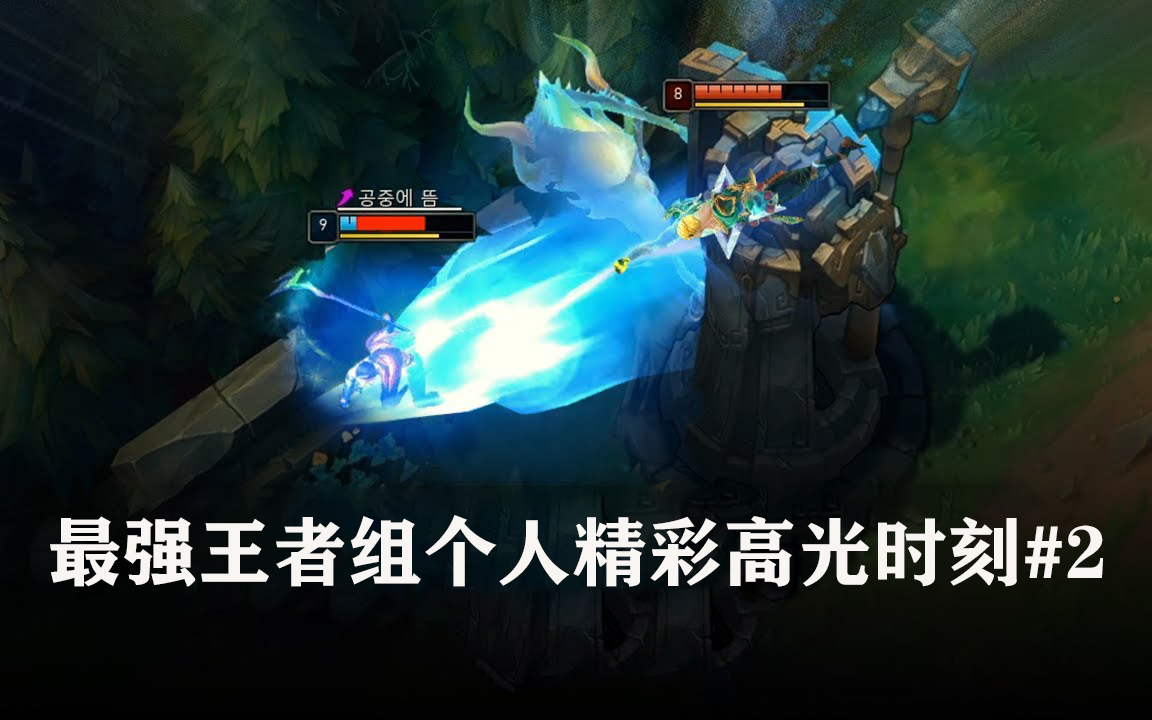 最强王者组个人精彩高光时刻 #2