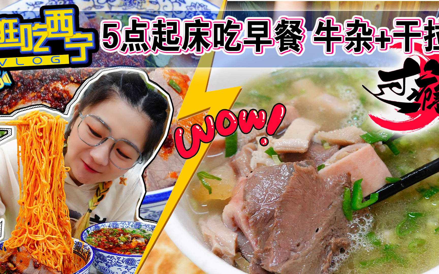 【逛吃西宁】5点起床吃早餐!巨粗牛肠的牛杂、超多辣的牛肉干拉