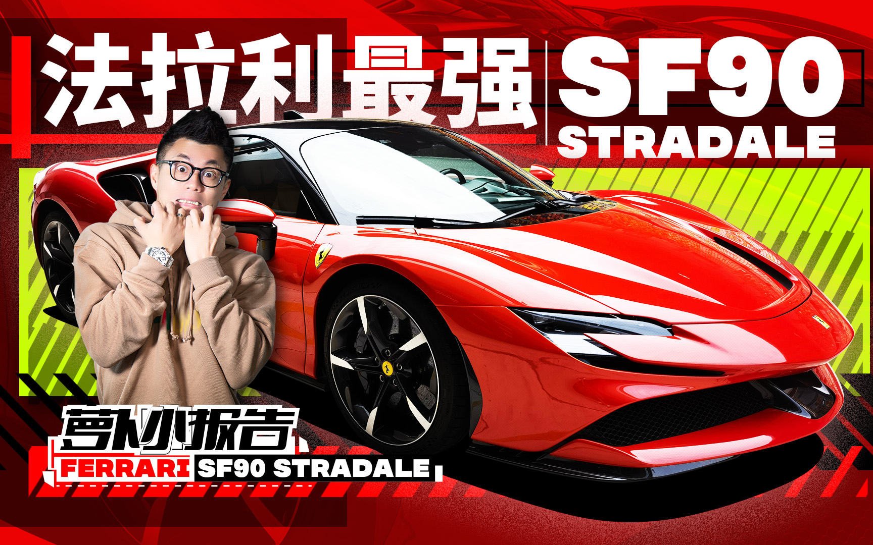 法拉利史上最快量产车 SF90 Stradale 上赛试驾 | 萝卜小报告