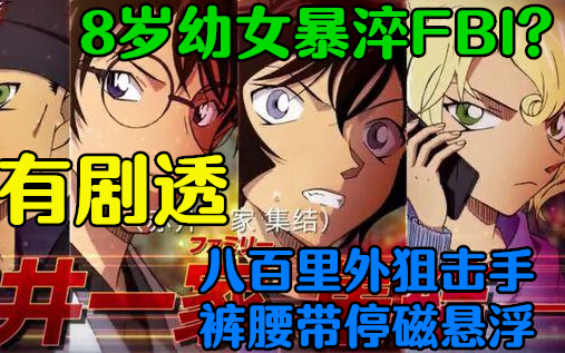 【A站独家】柯南剧场版!我米某人出影院连发80条语音吐槽!