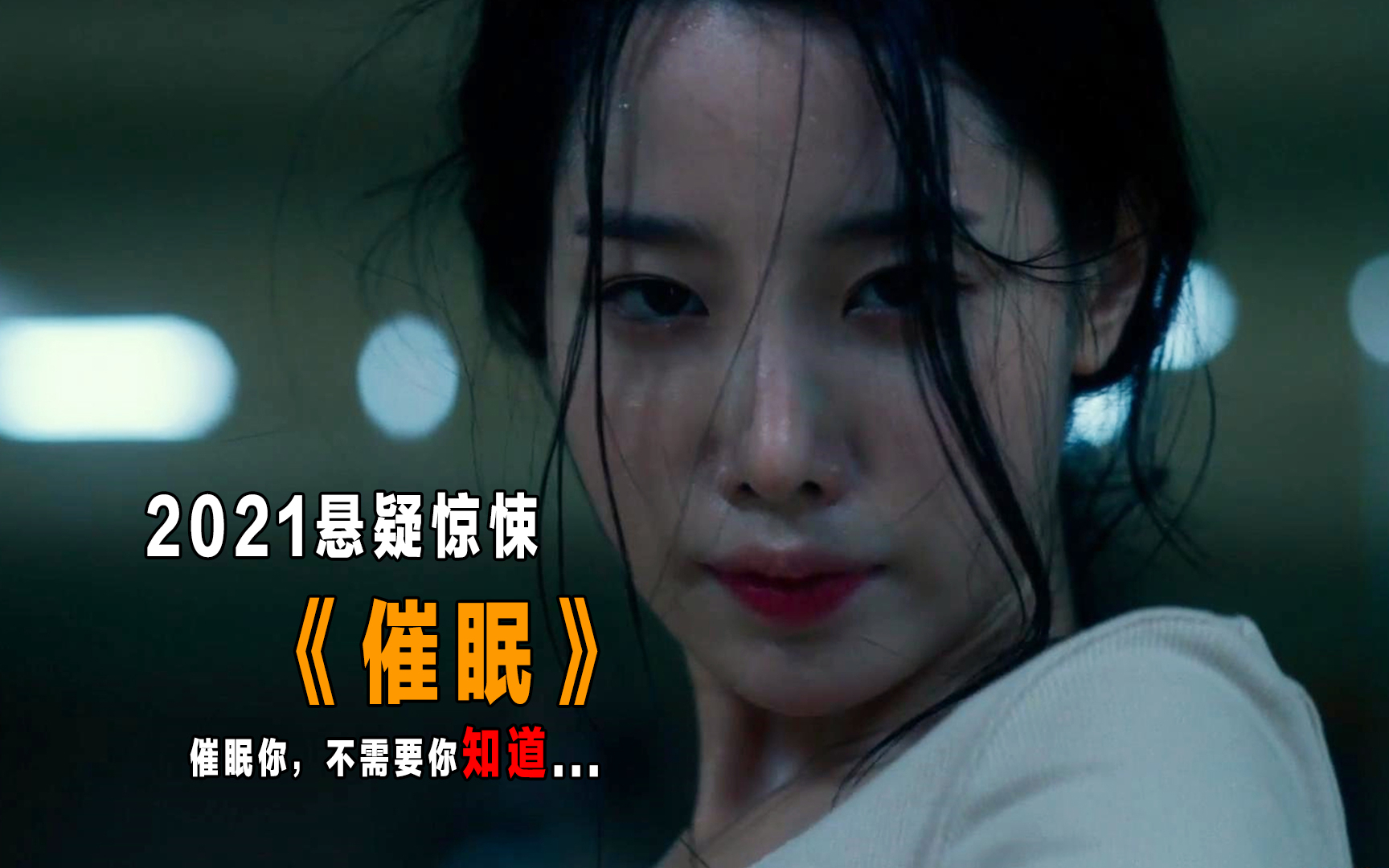 《催眠》你,与你何干!女子浑然不知下就被催眠,之后离奇死亡