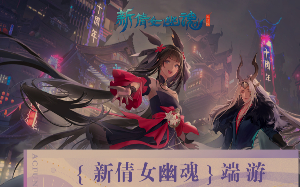 《新倩女幽魂》初体验