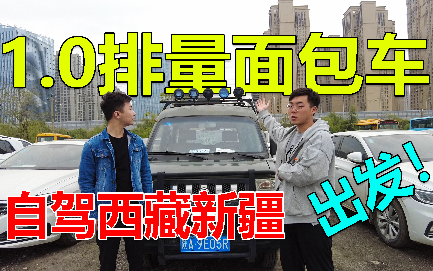二手面包车改床车进藏,排量1.0翻越秦岭,一天只走了200公里