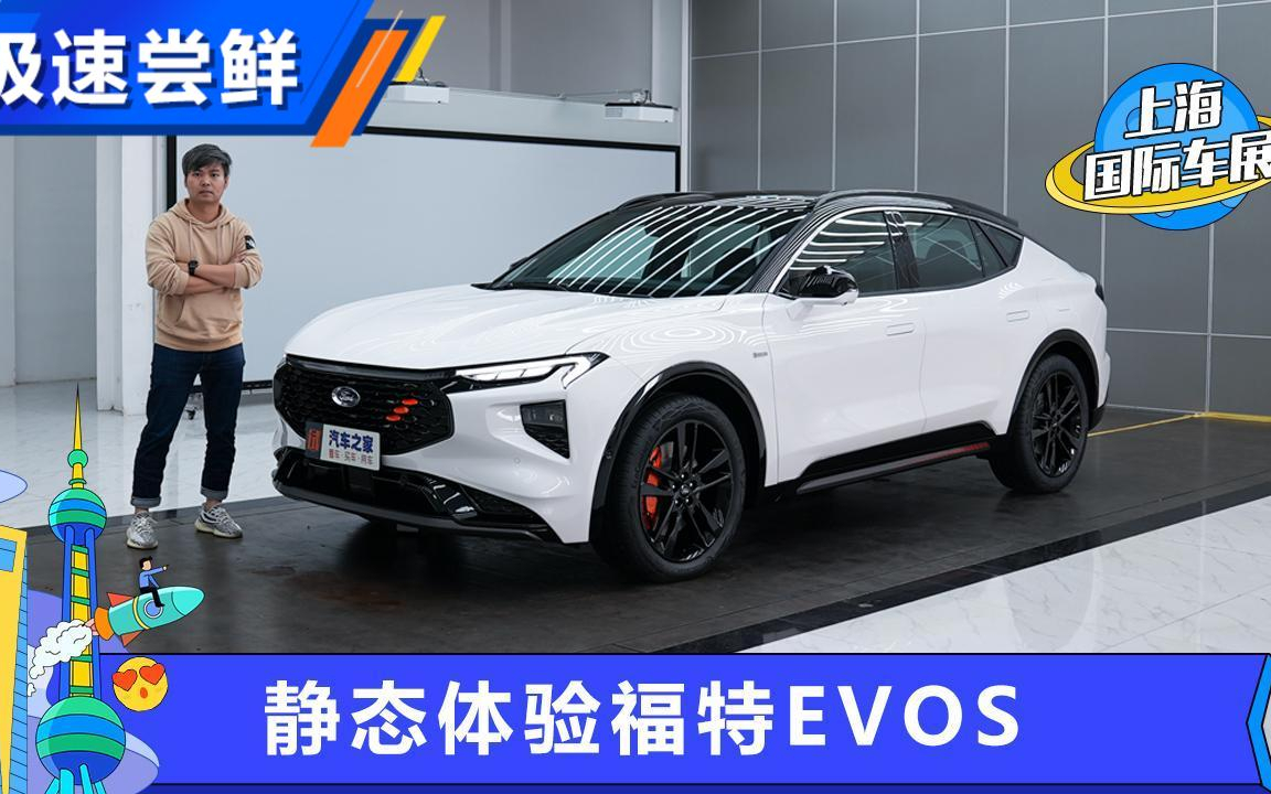 内外都有新花样 静态体验福特EVOS