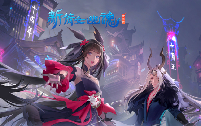 【新倩女幽魂】十周年玩法简单体验