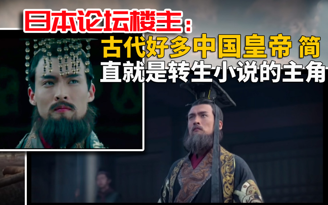 日本网民讨论:古代好多中国皇帝简直就是转生小说的主角