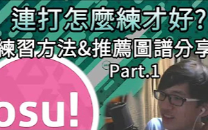 【Rizer的osu小教室#5】连打练习方法分享!马上成为下一位串烧王!Part.1