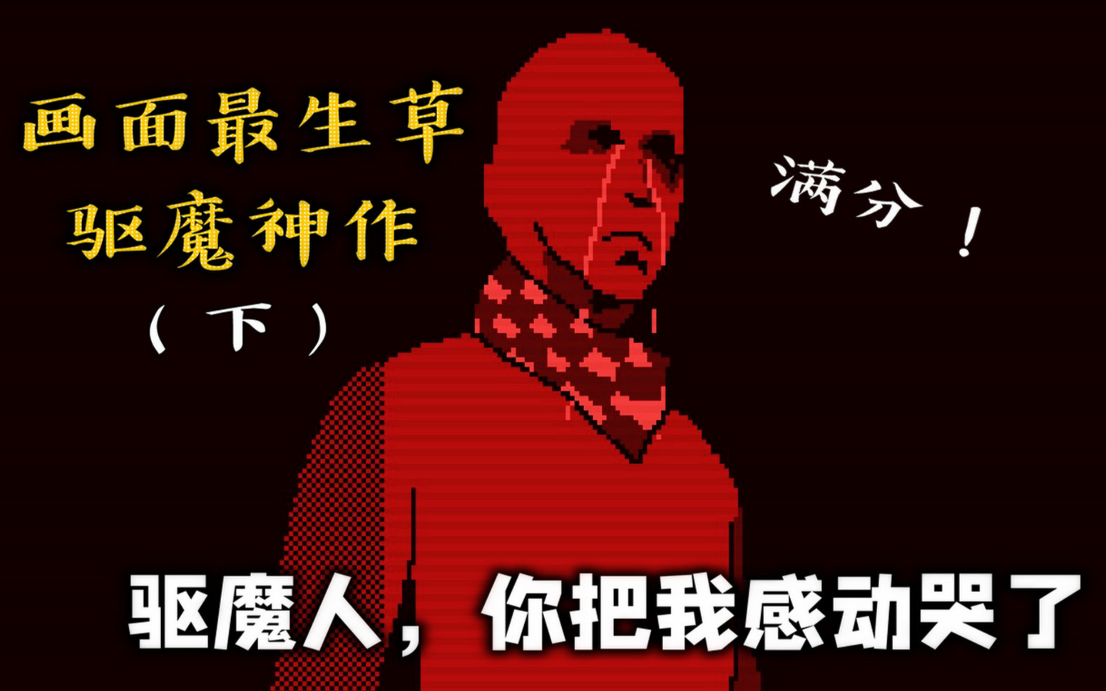 【精读】驱魔80年,从未见过画风如此离谱的恶魔!高难度神作《萨拉萨尔的豪宅》(下)