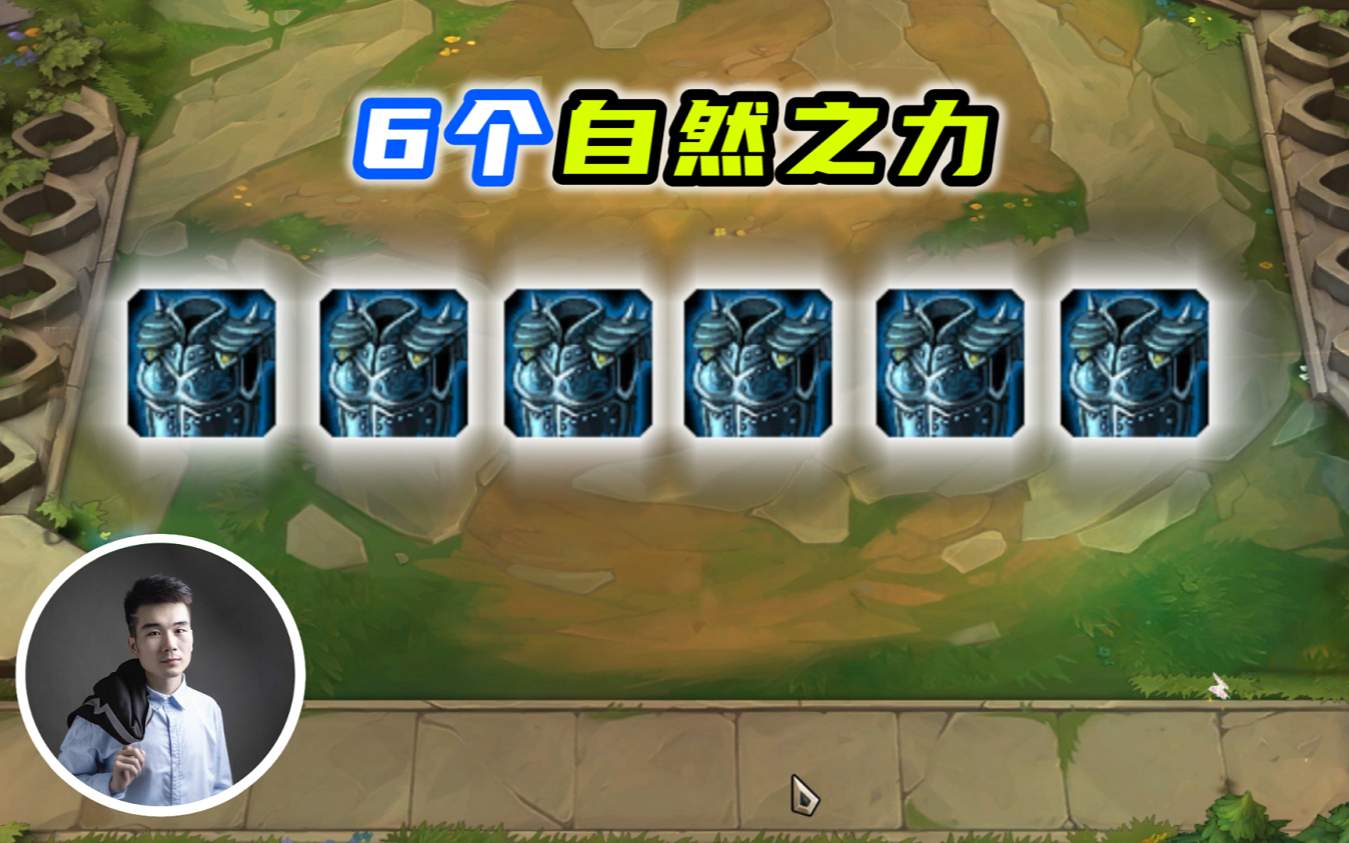 云顶之弈S4:6个自然之力12个金铲子15人口,爆肝5天100场!