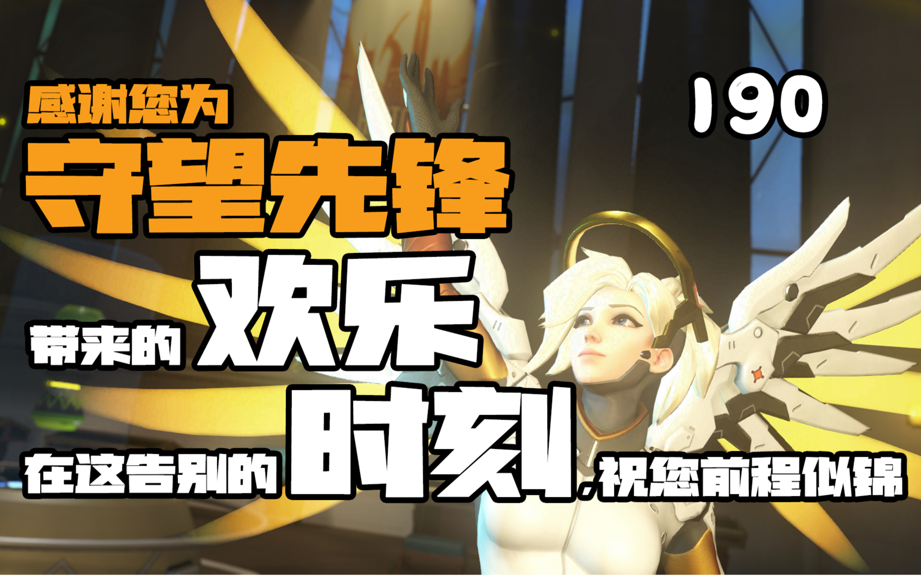 守望先锋欢乐时刻190:我直接正面进行一个枪的马