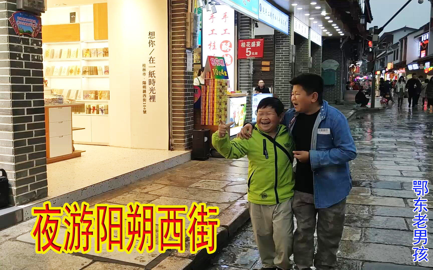 小六带老男孩夜游阳朔西街,村长忽悠说他们是小孩,老板一眼看穿