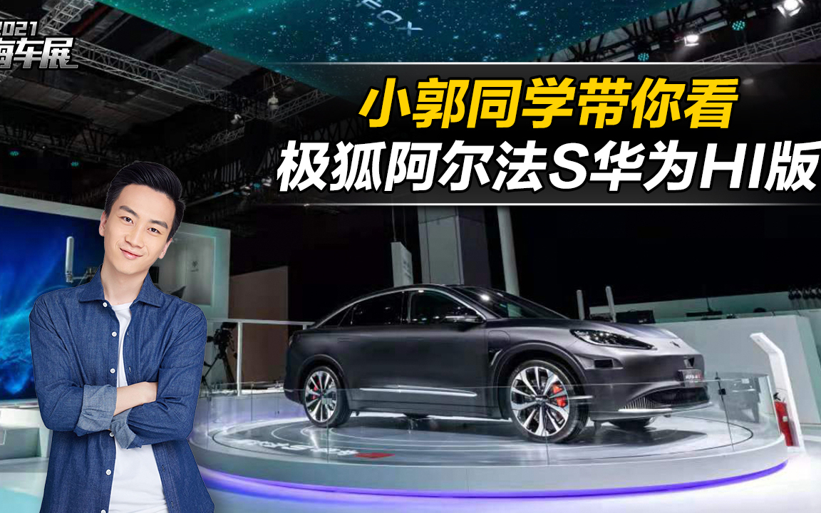 华为智能驾驶技术加成,3.5秒破百,车展直击极狐阿尔法S华为HI版