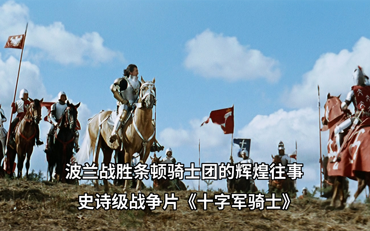 波兰抗击十字军侵略的传奇史诗,中世纪战争大作《十字军骑士》