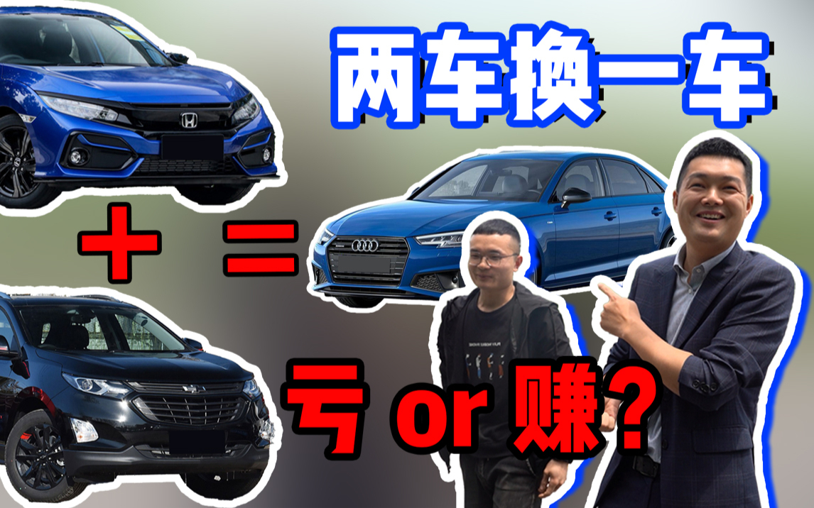 小伙开雪佛兰和本田换奥迪A4,两车换一车,亏了还是赚了?