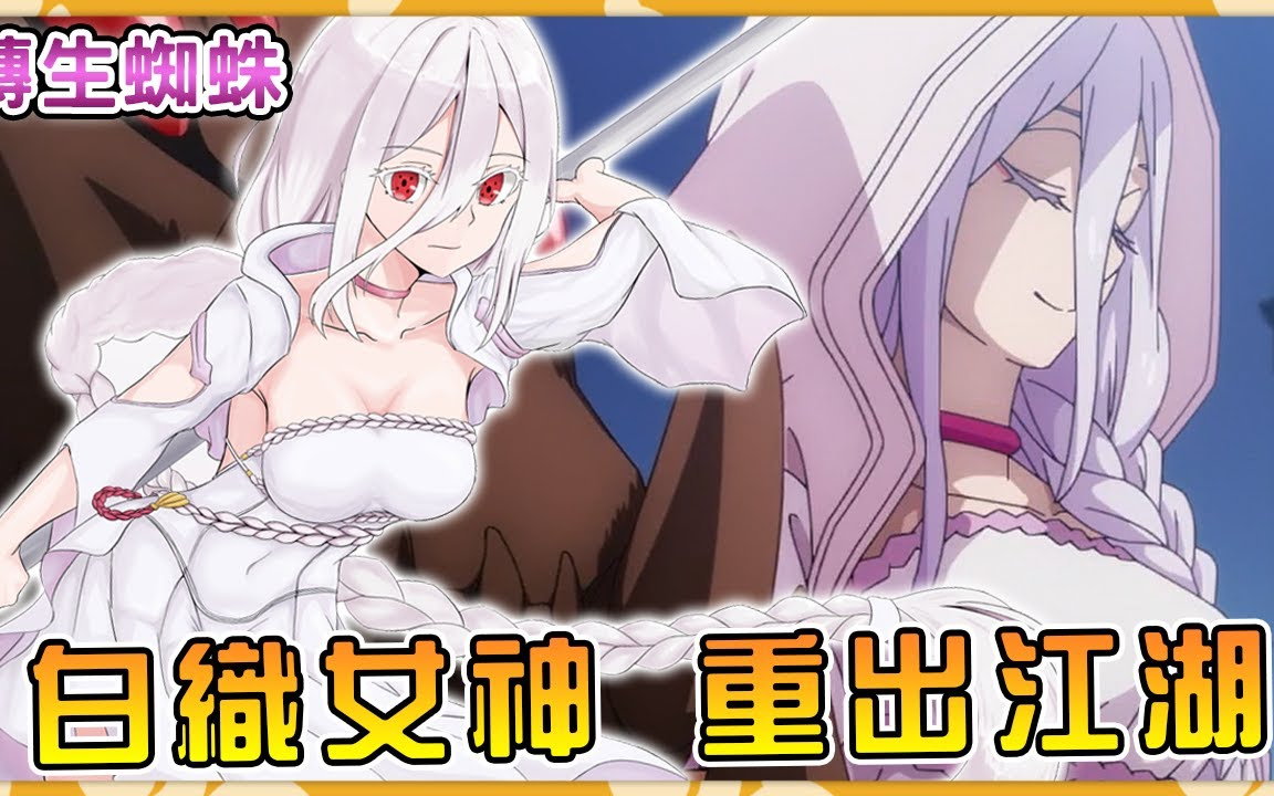 【转生成蜘蛛又怎样】一瓶神药让蜘蛛子重振神威!女神一朝崛起幼女们升天!