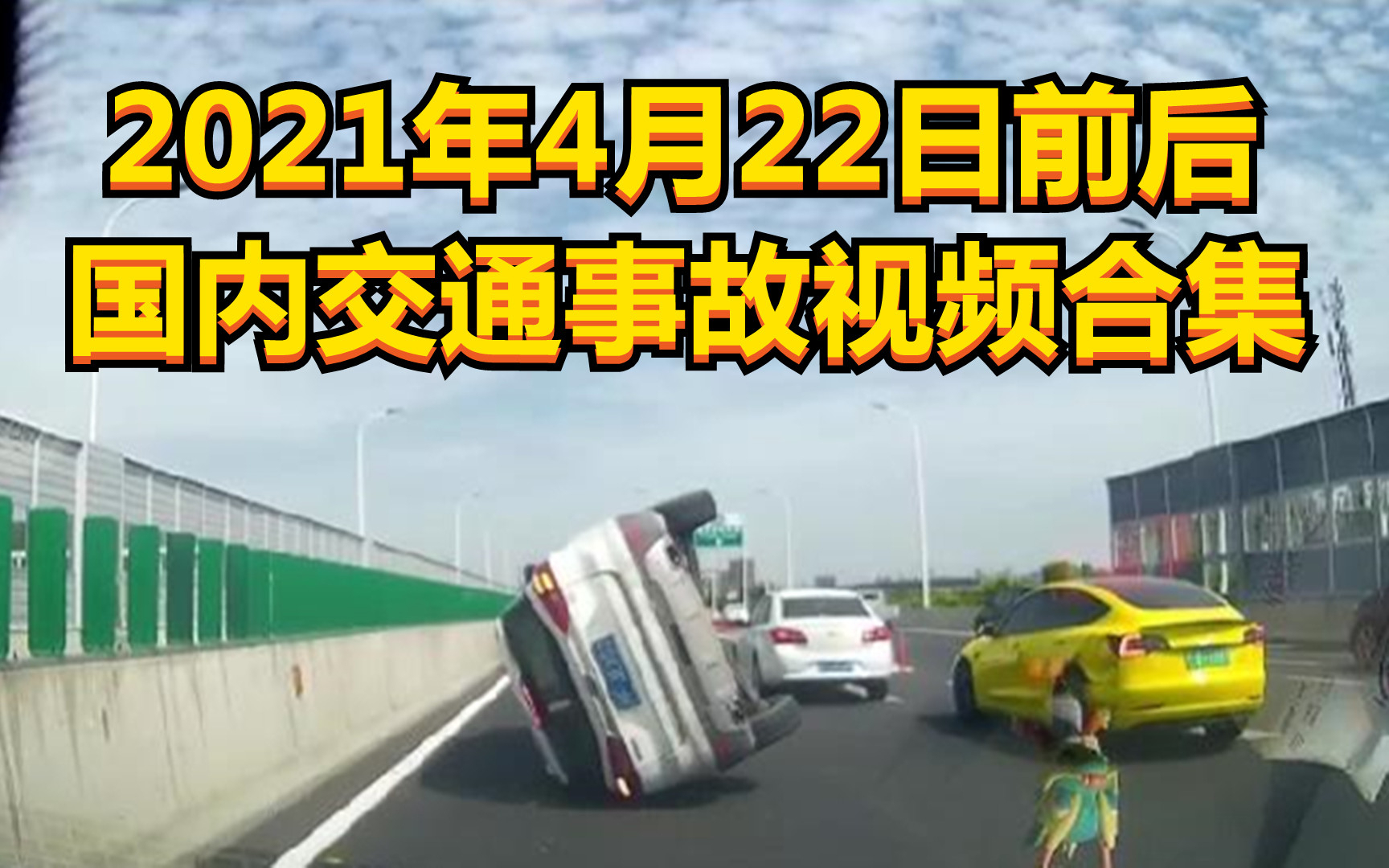 2021年4月22日前后国内交通事故视频合集
