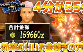 【怪物猎人:崛起/MHRise】高效赚钱攻略,4分钟赚16w金挖矿赚钱路线【生肉】