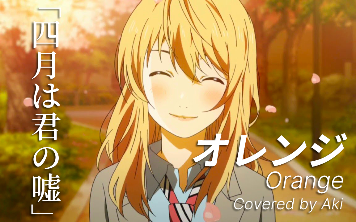 【風景翻唱】オレンジ(Orange) / 7!!「四月是你的谎言」ED2