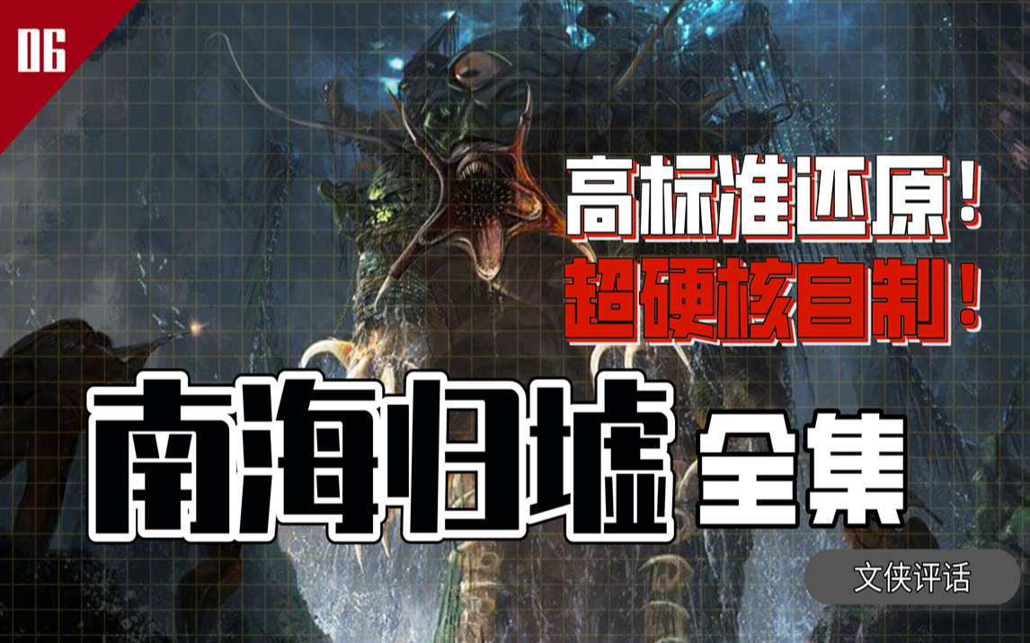 为啥想吃一口软饭就那么的难呢?全面解读《鬼吹灯之南海归墟》【文侠评话】