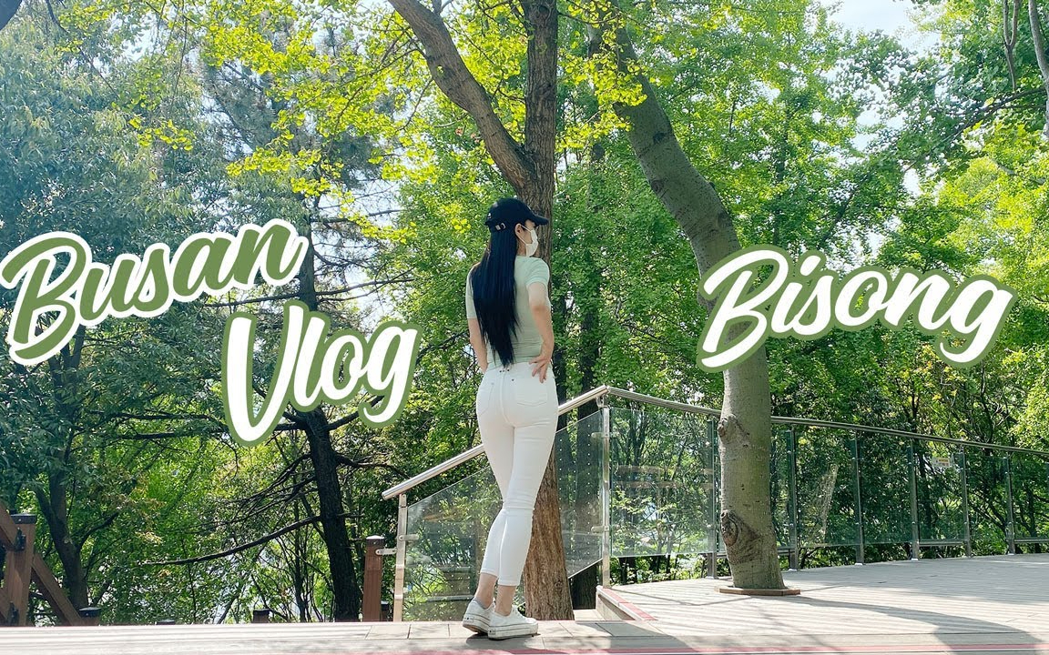 ×【VLOG】釜山永都山公园之旅