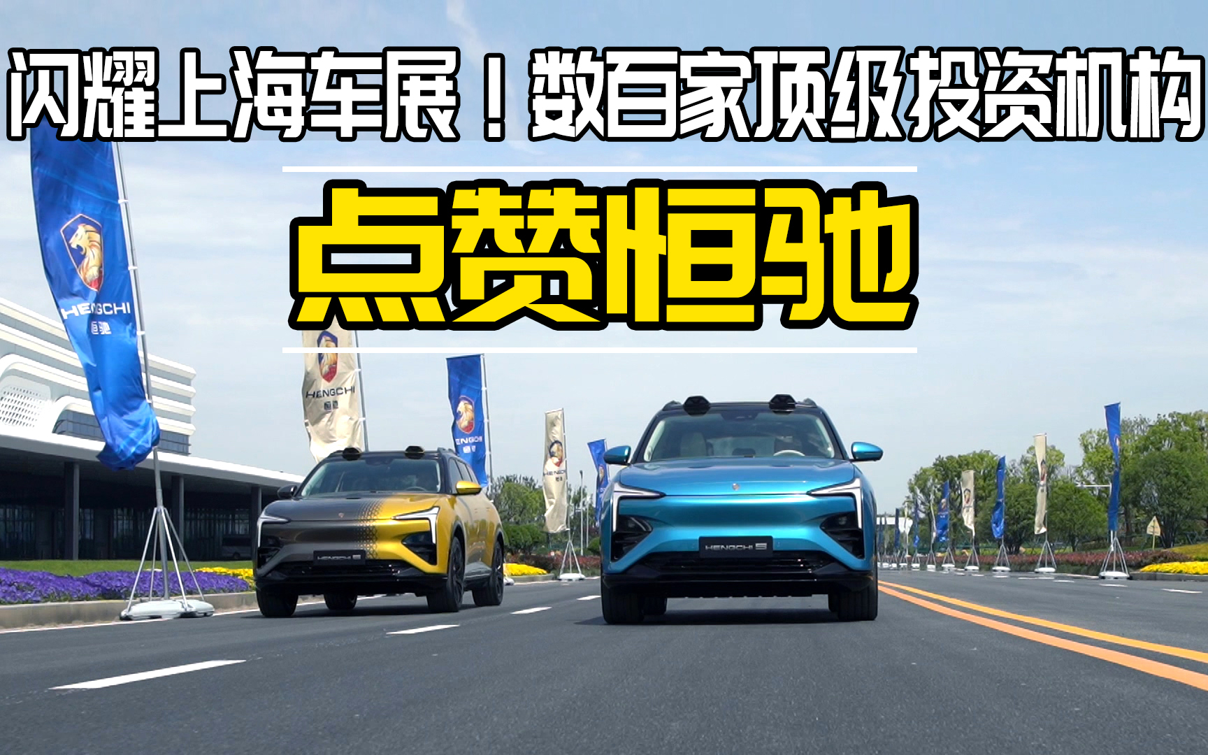 闪耀上海车展!数百家顶级投资机构点赞恒驰_1