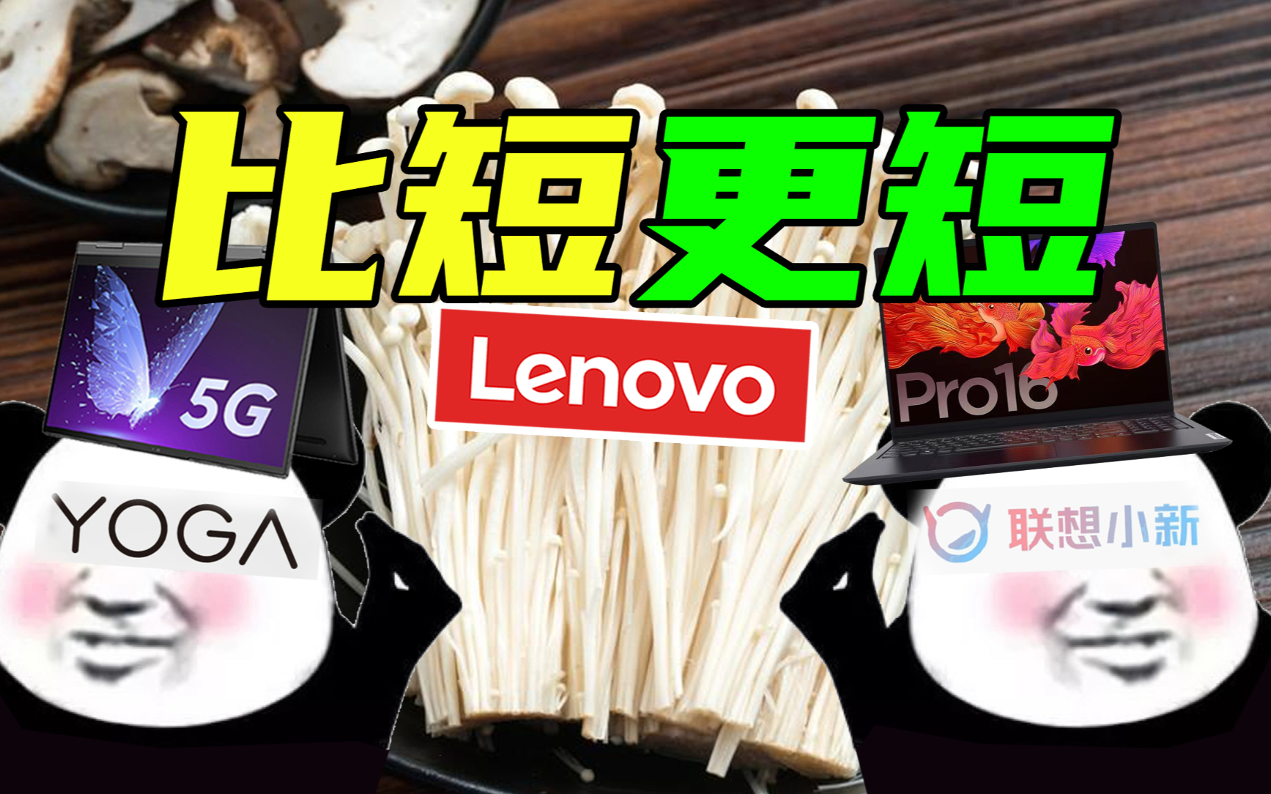 【短的发布会】笔圈最短发布会?联想5分钟发布7款笔记本阿短现场失业?