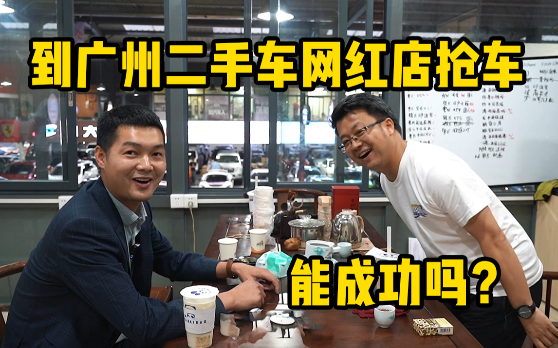 武汉车贩子去广州最大的二手车网红手里抢车,能成功吗?