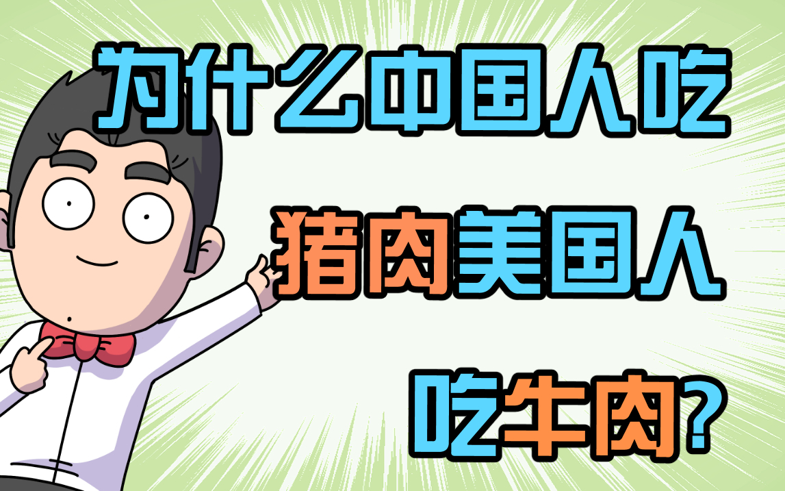 中国人吃猪肉多美国人吃牛肉多,以为是喜好,没想到是家庭条件的原因