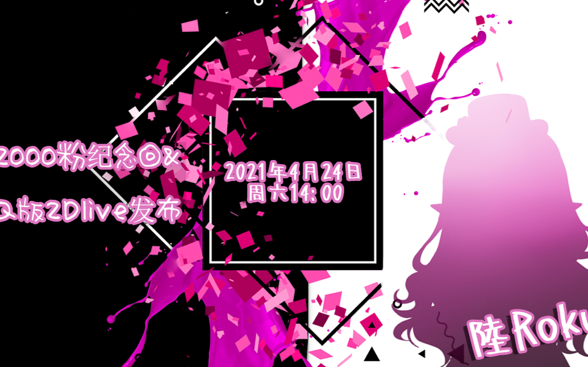 【陸Roku】两千粉纪念回&2Dlive发布+LOL电动水友局录播
