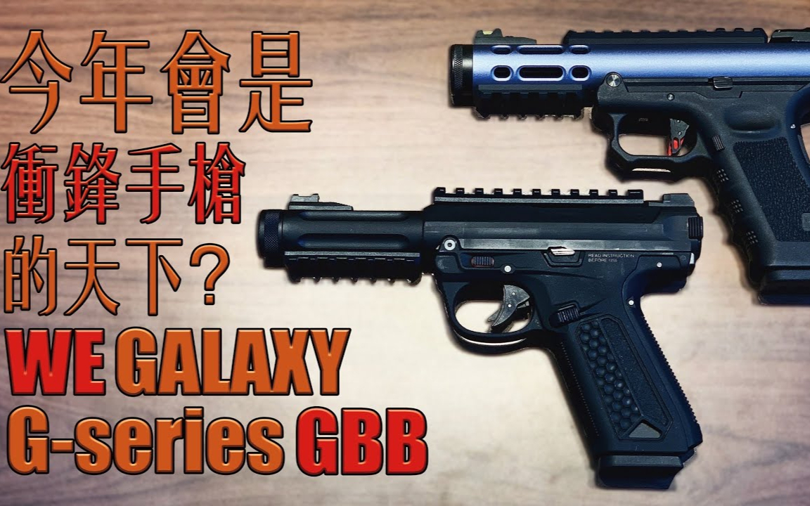 【油管搬运】 今年是冲锋手枪的天下?AAP-01 和 GALAXY G-series
