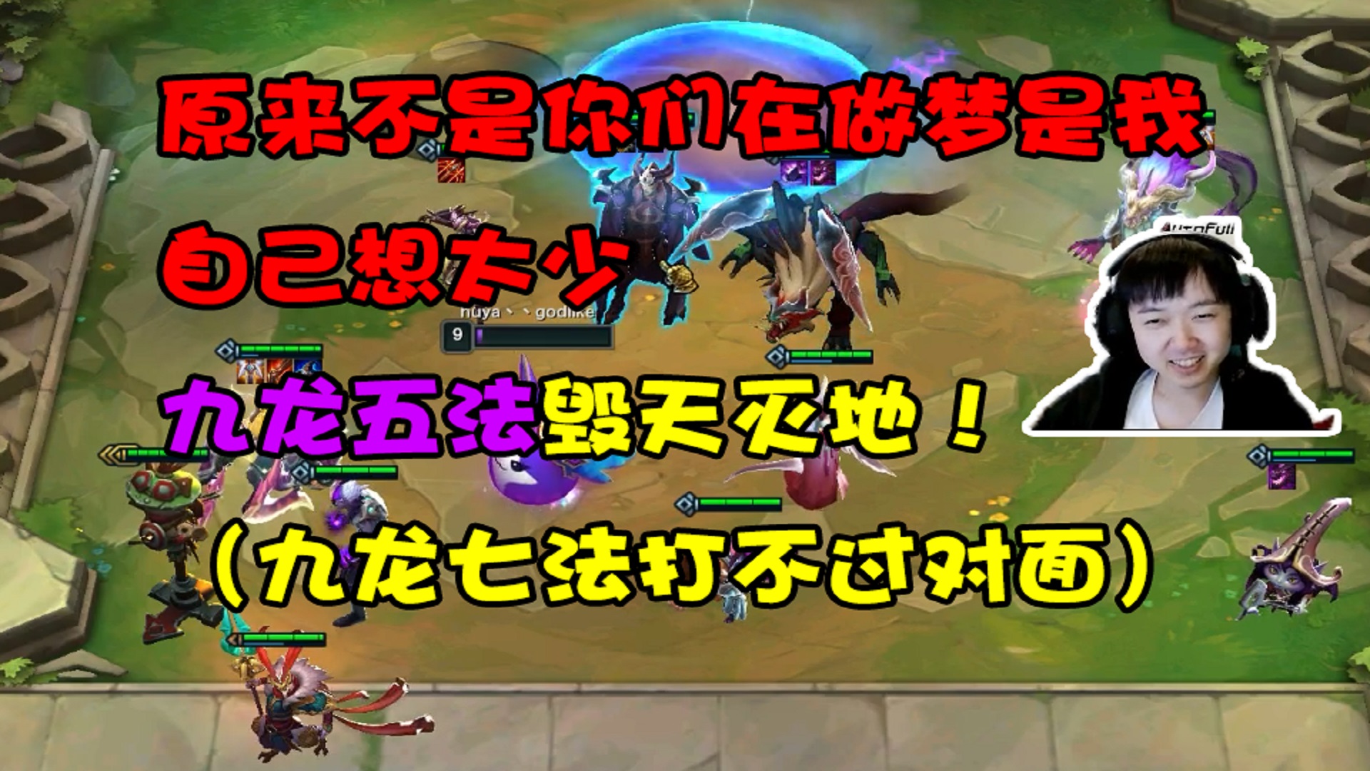 神超:本来能九龙七法,但我真的打不过对面!只能九龙五法了!