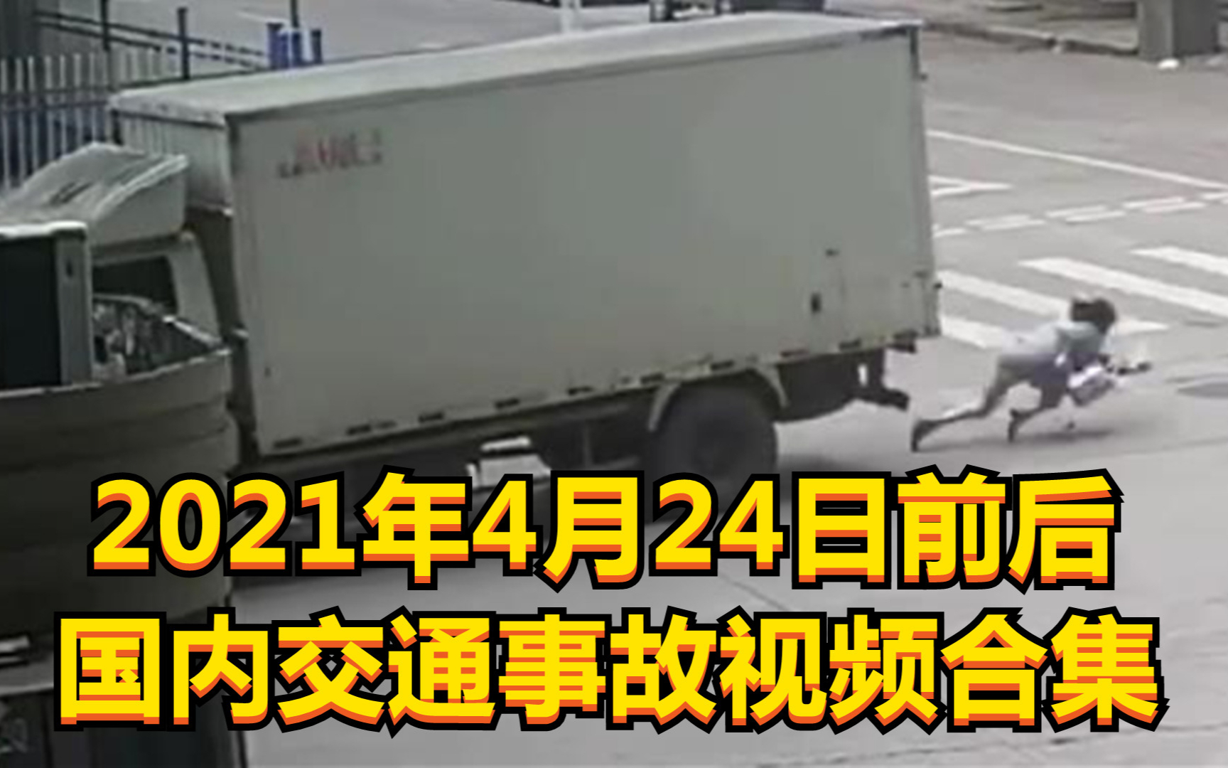 2021年4月24日前后国内交通事故视频合集