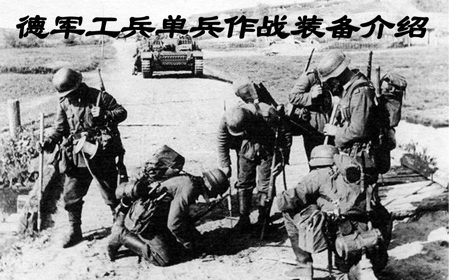 【人肉先锋】二战德国工兵装备介绍