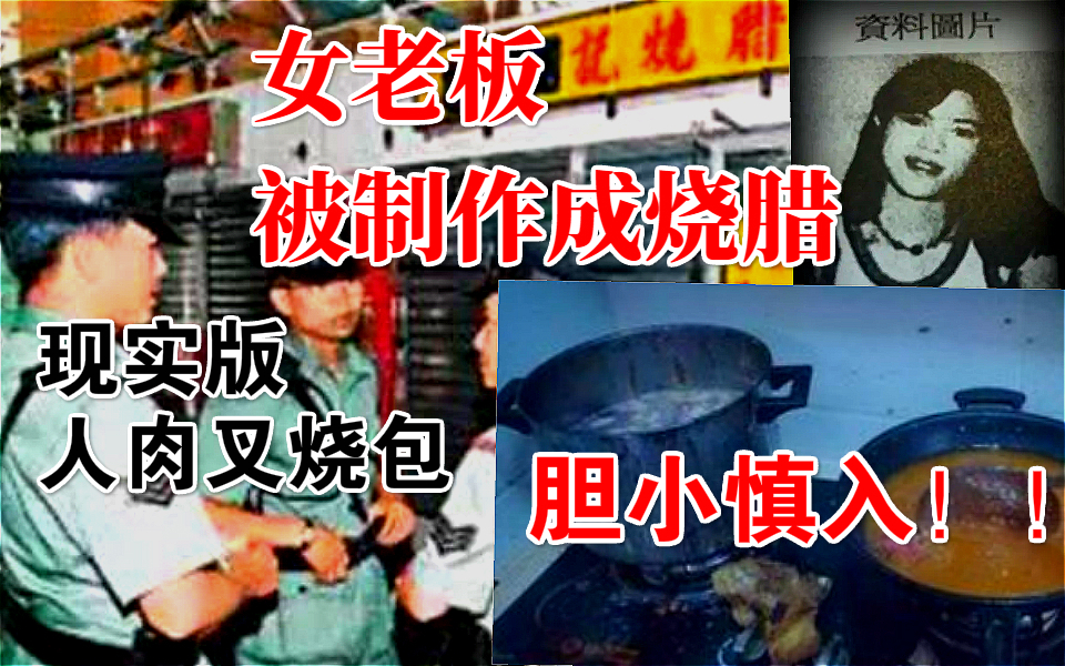 胆小慎入!1993年烧腊店油炸女尸案!老板娘被分尸制作食材
