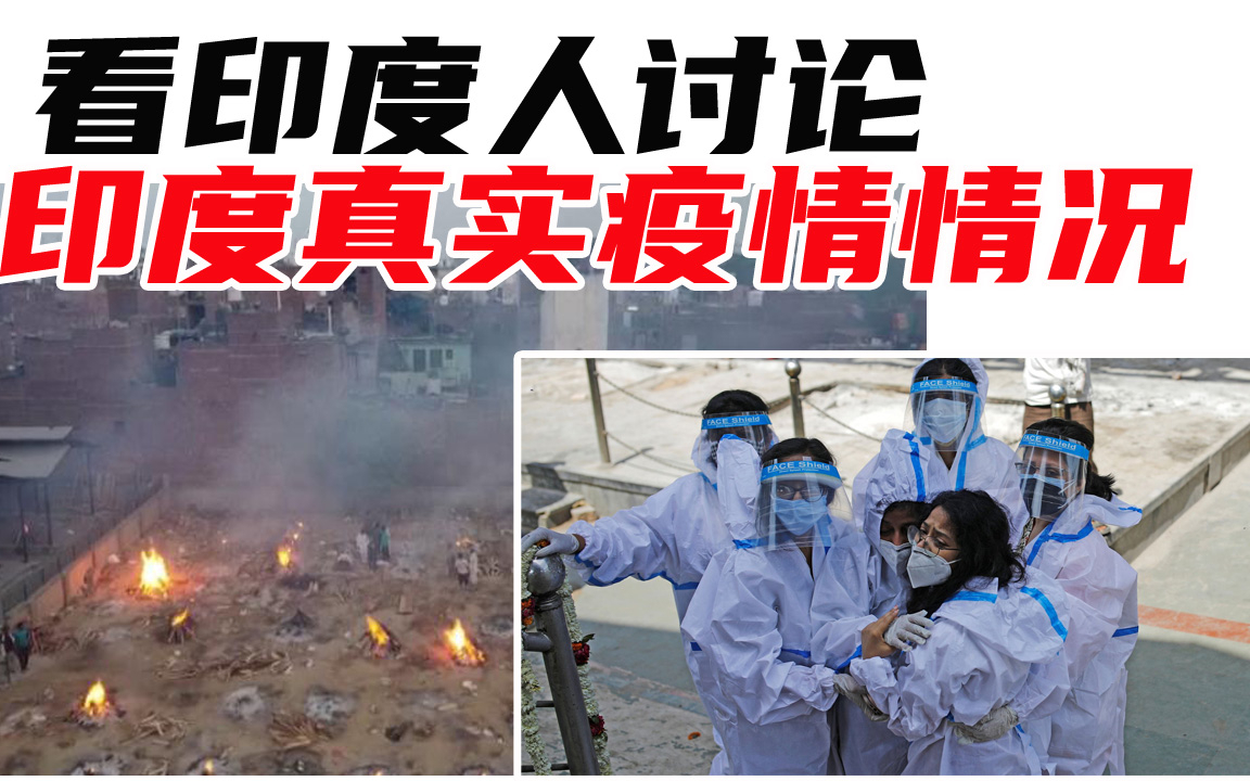 看印度人讨论 印度真实的疫情情况