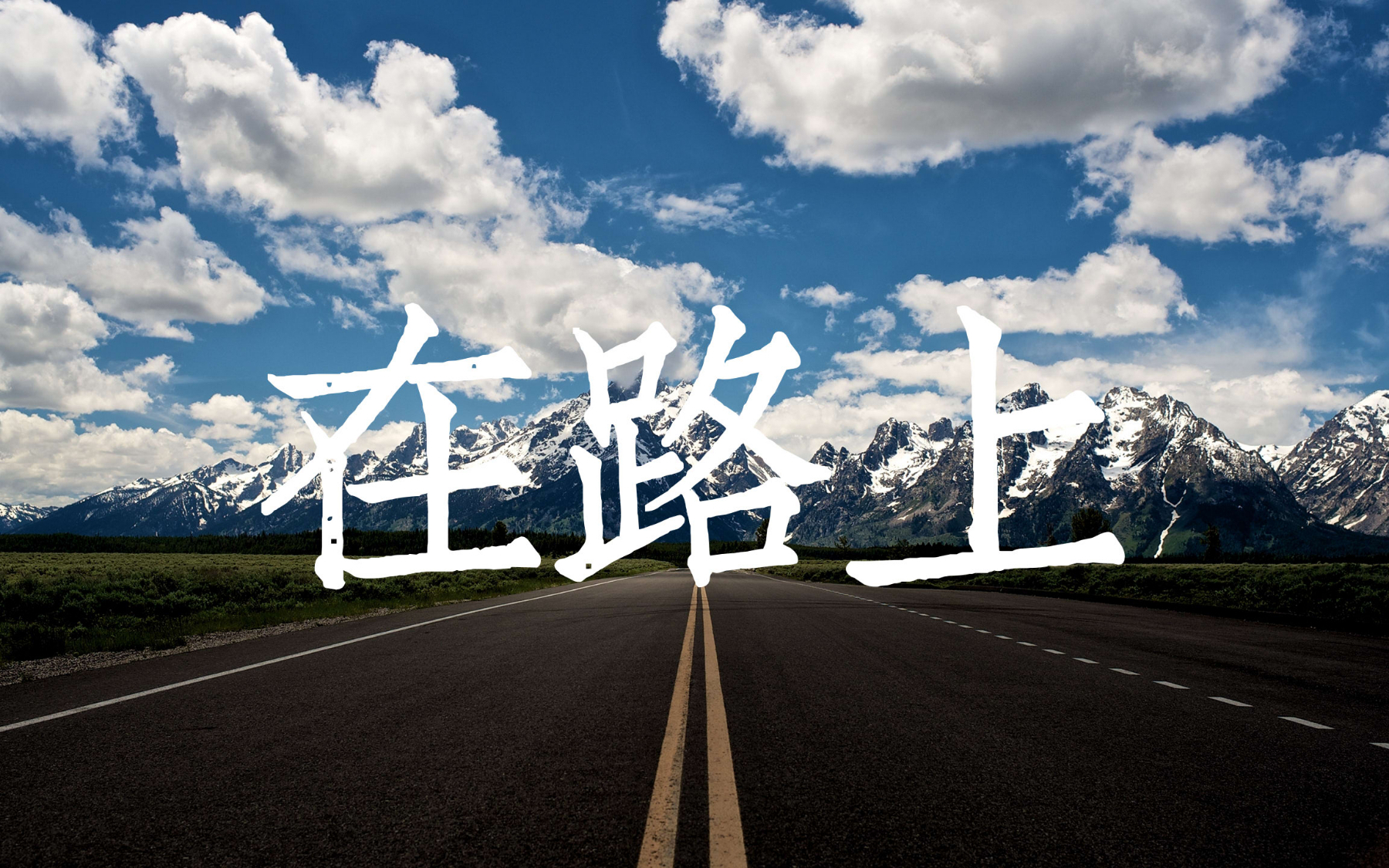 我依然《在路上》