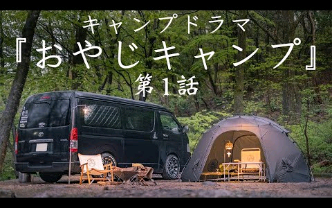 【日本露营】大雨露营