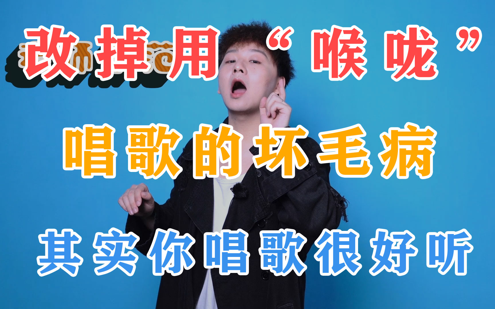 学会两招改掉用“喉咙”唱歌的坏习惯,其实你唱歌很好听