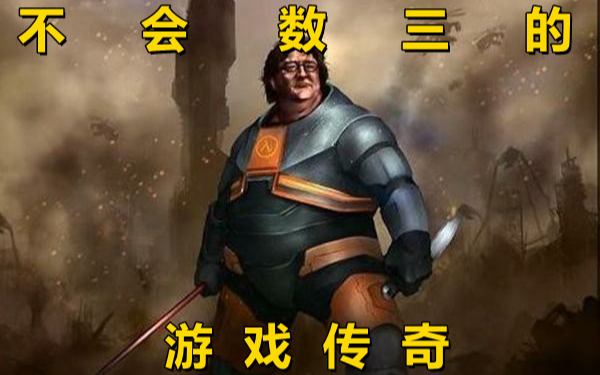 【游戏简史】数不到3的游戏传奇?
