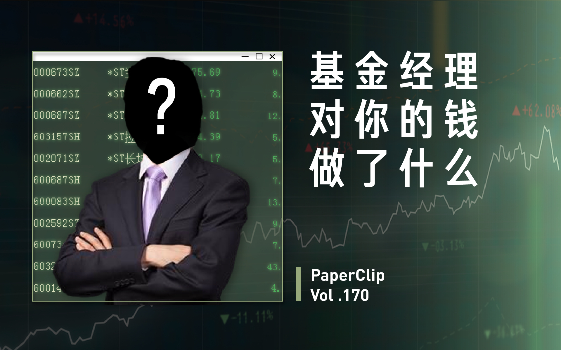 Vol.170 基金经理对你的钱做了什么?