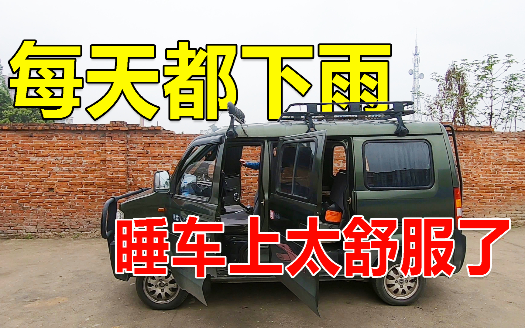 面包车自驾去西藏新疆,连着几天都下雨,这天气睡车上太舒服了!