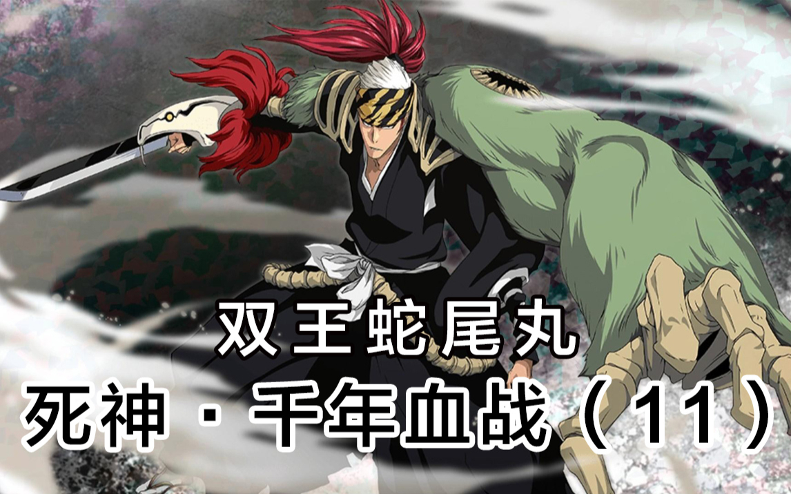 【死神】露琪亚和恋次赶回瀞灵廷!危机时白哉出现!11