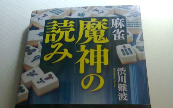 【日本麻将理论】魔神的读牌 第一节 序盘的构建