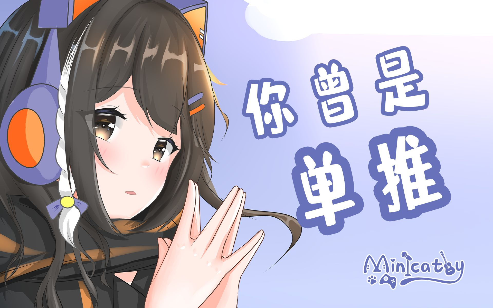 你曾是单推