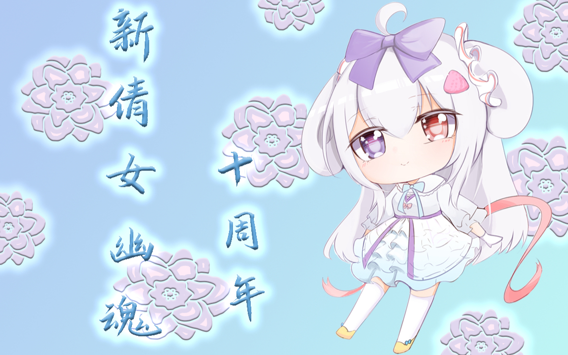 【新倩女幽魂】鱼鱼带你看新酆都!还有小回忆~