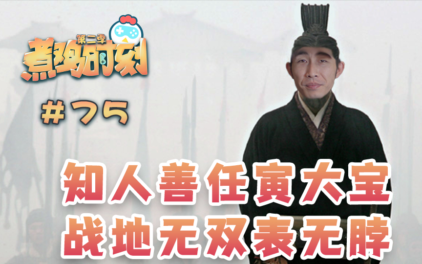【煮鸡时刻 第二季】第75期 知人善任寅大宝 战地无双表无脖